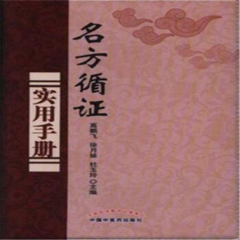 名方循证实用手册 pdf epub mobi 电子书 下载