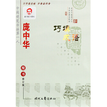 龐中華巧填成語（楷書）（修訂版） pdf epub mobi 電子書 下載