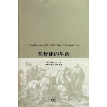 正版現貨 基督徒的生活 - 基督徒生活的黃金手冊 (法)加爾 pdf epub mobi 電子書 下載