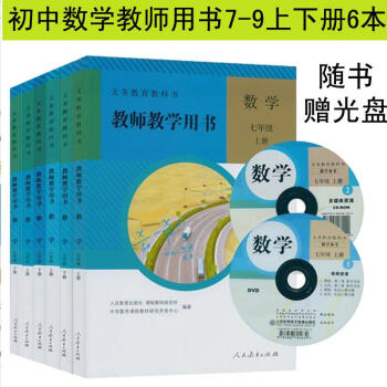2017年初中數學教師教學用書全套6本人教版教參初一初二初三年級 上冊 下冊數學教師資格麵