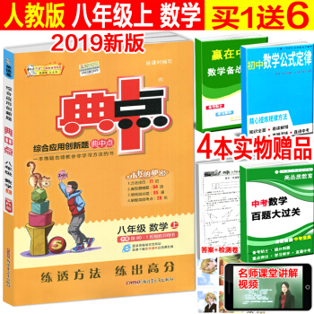 2018版荣德基典中点八年级数学上册R版人教版初中综合应用创新题典点8年级上学期初二数学同
