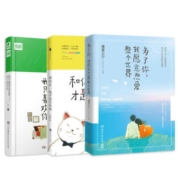 為瞭你 我願意熱愛整個世界+和你在一起纔是全世界+我不喜歡這個世界 我隻喜歡你 pdf epub mobi 電子書 下載