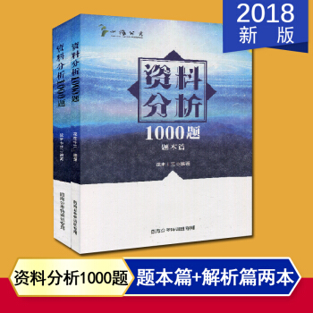 全新正版 2018年公務員考試 四海教育 公務員考試資料分析1000題 花生十三 通用版 pdf epub mobi 電子書 下載