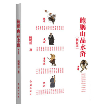 鲍鹏山品水浒 pdf epub mobi 电子书 下载