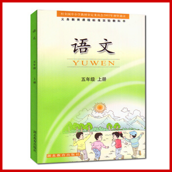 2016新版 鄂教版語文書 小學語文課本5五年級 上冊 鄂教教科書 教材 語文五年級上冊課 pdf epub mobi 電子書 下載