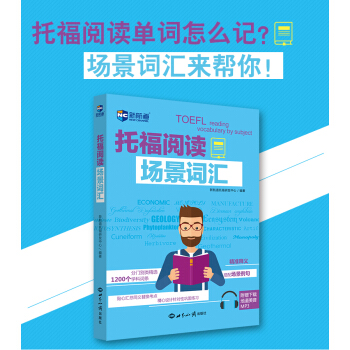 【預售正版】新航道托福詞匯 托福閱讀場景詞匯詞條考點釋義場景例句含音頻 TOEFL詞匯世界
