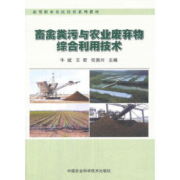 正版：畜禽糞汙與農業廢棄物綜閤利用技術 9787511632784 pdf epub mobi 電子書 下載