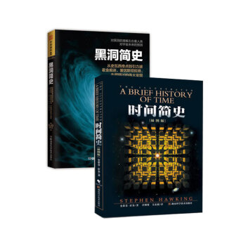 霍金 时间简史插图本+黑洞简史套装 史蒂芬霍金 科普读物 科普图鉴【新华书店正版书籍】 pdf epub mobi 电子书 下载
