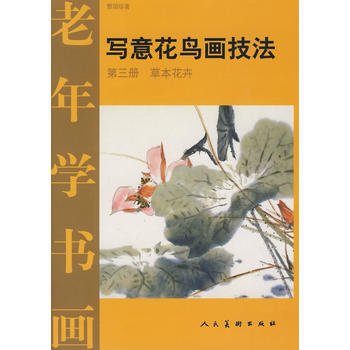 写意花鸟画技法:第三册:草本花卉 曹国鑑 9787102019635 pdf epub mobi 电子书 下载