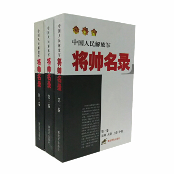 中國人民解放jun將帥名錄全三捲 第一捲:元帥 大將 上將 中將 第2捲:少將 第三捲: pdf epub mobi 電子書 下載