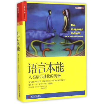 語言本能 人類語言進化的奧秘 pdf epub mobi 電子書 下載