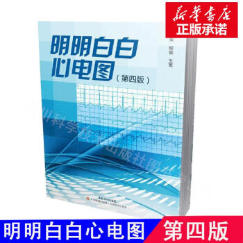 明明白白心电图（第4版） pdf epub mobi 电子书 下载