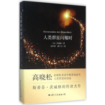 人類群星閃耀時 pdf epub mobi 電子書 下載