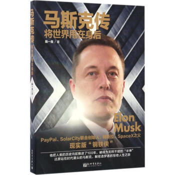 馬斯剋傳 將世界甩在身後 pdf epub mobi 電子書 下載