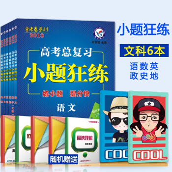 2018年高考总复习小题狂练文科6本金考卷系列小题狂练高考文综选择填空题专项训练2018高 pdf epub mobi 电子书 下载