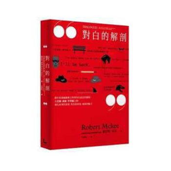 【中商原版】对白的解剖 跟好莱坞编剧教父学习角色说话的艺术 對白的解剖 跟好萊塢編劇教父學習角色說話 pdf epub mobi 电子书 下载