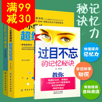 正版 儿童提升记忆力书3册 过目不忘的记忆秘诀 快速记公式 中小学生一定要掌握的记忆法 提 pdf epub mobi 电子书 下载