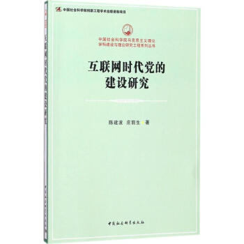 互联网时代党的建设研究 pdf epub mobi 电子书 下载