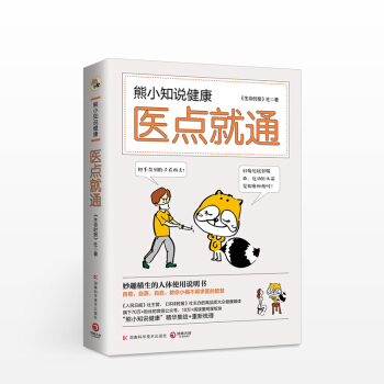 熊小知说健康：医点就同 pdf epub mobi 电子书 下载