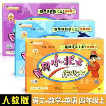2017鞦 黃岡小狀元作業本 四年級上冊語文+數學+英語 配套人教版RJ課本同步練習冊 小 pdf epub mobi 電子書 下載