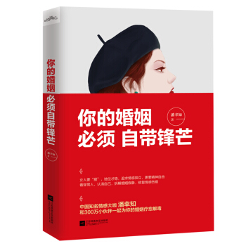現貨正版 你的婚姻,必須自帶鋒芒 女人要狠地位纔穩 看穿男人認清自己 中國情感傢潘幸知