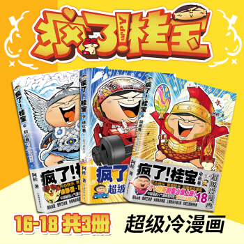 疯了桂宝 16+17+18 全套3册 初心卷 进化卷 动画卷 爆笑漫画书 pdf epub mobi 电子书 下载