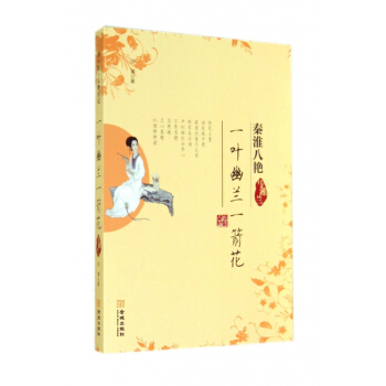 一叶幽兰一箭花(马湘兰)/秦淮八艳 pdf epub mobi 电子书 下载