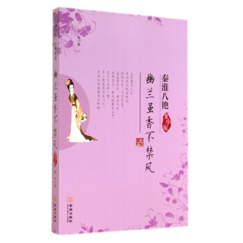 幽兰虽香不禁风(董小宛)/秦淮八艳 pdf epub mobi 电子书 下载