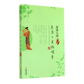 秦淮十里扬媚香(李香君)/秦淮八艳 pdf epub mobi 电子书 下载