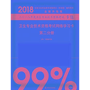 2018衛生專業技術資格考試網絡學習卡(第2分冊)-全國衛生專業技術