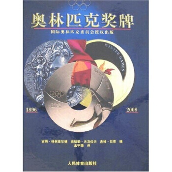 奧林匹剋奬牌1896-2008 pdf epub mobi 電子書 下載