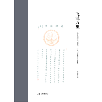 飛鴻萬裏: 華人德緻白謙慎一百劄(1983—2000) pdf epub mobi 電子書 下載