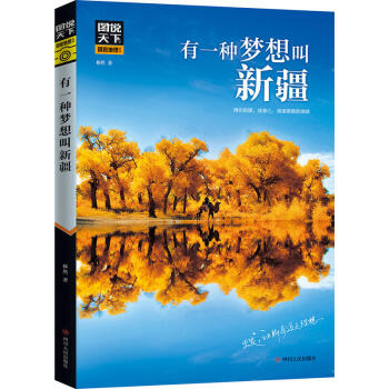 有一种梦想叫新疆 图说天下 国家地理 国内自助游 国内旅游攻略 带娃旅游攻略大全 书 自 pdf epub mobi 电子书 下载