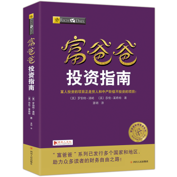 富爸爸穷爸爸系列投资指南20周年全新修订版个人理财金融投资财务经济管理书籍 pdf epub mobi 电子书 下载