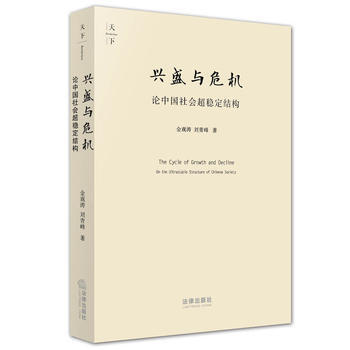 兴盛与危机-论中国社会超稳定结构 pdf epub mobi 电子书 下载