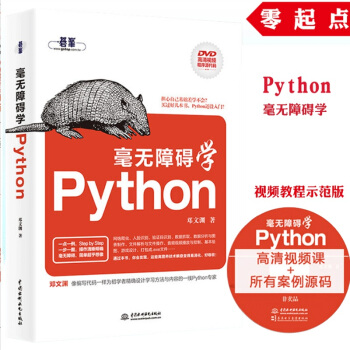 現貨 毫無障礙學Python Python 入門 爬蟲、人臉識彆、驗證碼破解