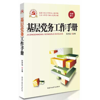 基层党务工作手册（根据党的十9大精神组织修订） pdf epub mobi 电子书 下载