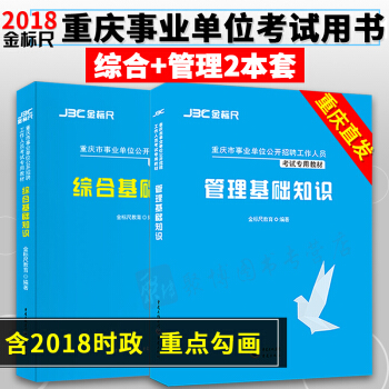 【2018金标尺】重庆市事业单位考试用书 综合基础知识教材+管理知识教材2本套