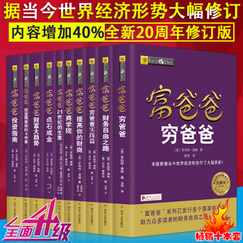 富爸爸窮爸爸係列全套十冊20周年全新修訂版個人理財書籍金融投資財務經濟管理理財投資暢銷書籍 pdf epub mobi 電子書 下載