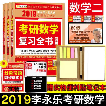 2019考研數學李永樂王式安考研數學 復習全書+基礎過關660題+曆年真題解析 數學二 全書 660題 曆年真題(數學二) 2019 pdf epub mobi 電子書 下載