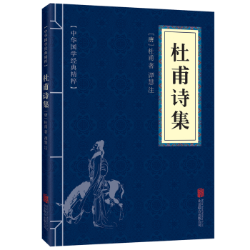杜甫诗集中国古诗词经典诗歌词曲 pdf epub mobi 电子书 下载