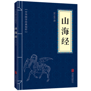 山海經全集全譯中華國學古籍經典精粹 pdf epub mobi 電子書 下載