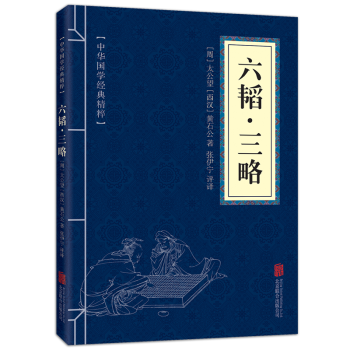六韬三略中华国学古籍经典精粹鬼谷子全集中华政治军事谋略经典书籍 pdf epub mobi 电子书 下载