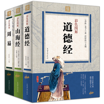 山海經全集道德經易經周易全書全套3冊彩色圖解大厚本文白對照詮注全譯中華國學經典史記山海經