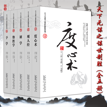 天下无谋之谋世制胜系列（全五册）度心术 观人经 谏学 势胜学 予学 中华智慧谋略经典书籍 pdf epub mobi 电子书 下载