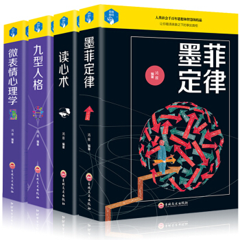 4册心理学套装 墨菲定律+读心术+九型人格+微表情心理学社会心理学百科FBI识人基础入门人际交往书籍
