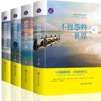4冊 不抱怨的世界 再苦也要笑一笑 感謝傷害你的人 你若不勇敢誰替你堅強青春勵誌成功心靈雞湯人生哲學 pdf epub mobi 電子書 下載