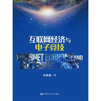 互联网经济与电子竞技 pdf epub mobi 电子书 下载