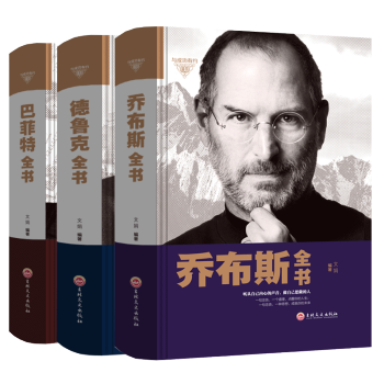 3冊史蒂夫·喬布斯傳+巴菲特全書+德魯剋 管理學投資策略書籍企業團隊領導財富管理人物傳記 pdf epub mobi 電子書 下載