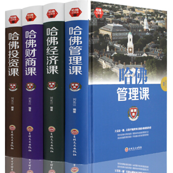 哈佛成功学4本 管理+投资+经济+财商课 职场企业管理畅销书套装投资理财经济金融学公开课 pdf epub mobi 电子书 下载
